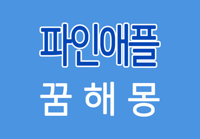  [파인애플꿈] 파인애플꿈해몽 - 파인애플에 대한 꿈해몽