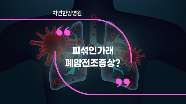  피섞인가래 계속 될 때 폐암을 의심해봐야