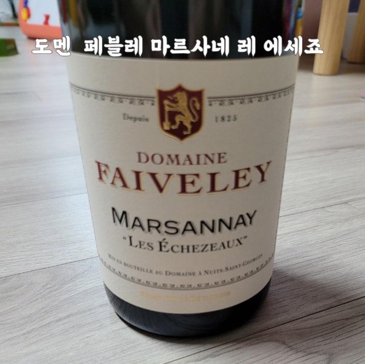  와인 도멘 페블레 마르사네 레 에세죠 (Domaine Faiveley Marsannay Les Echezeaux) - 피노누아, 프랑스 와인, 선물추천