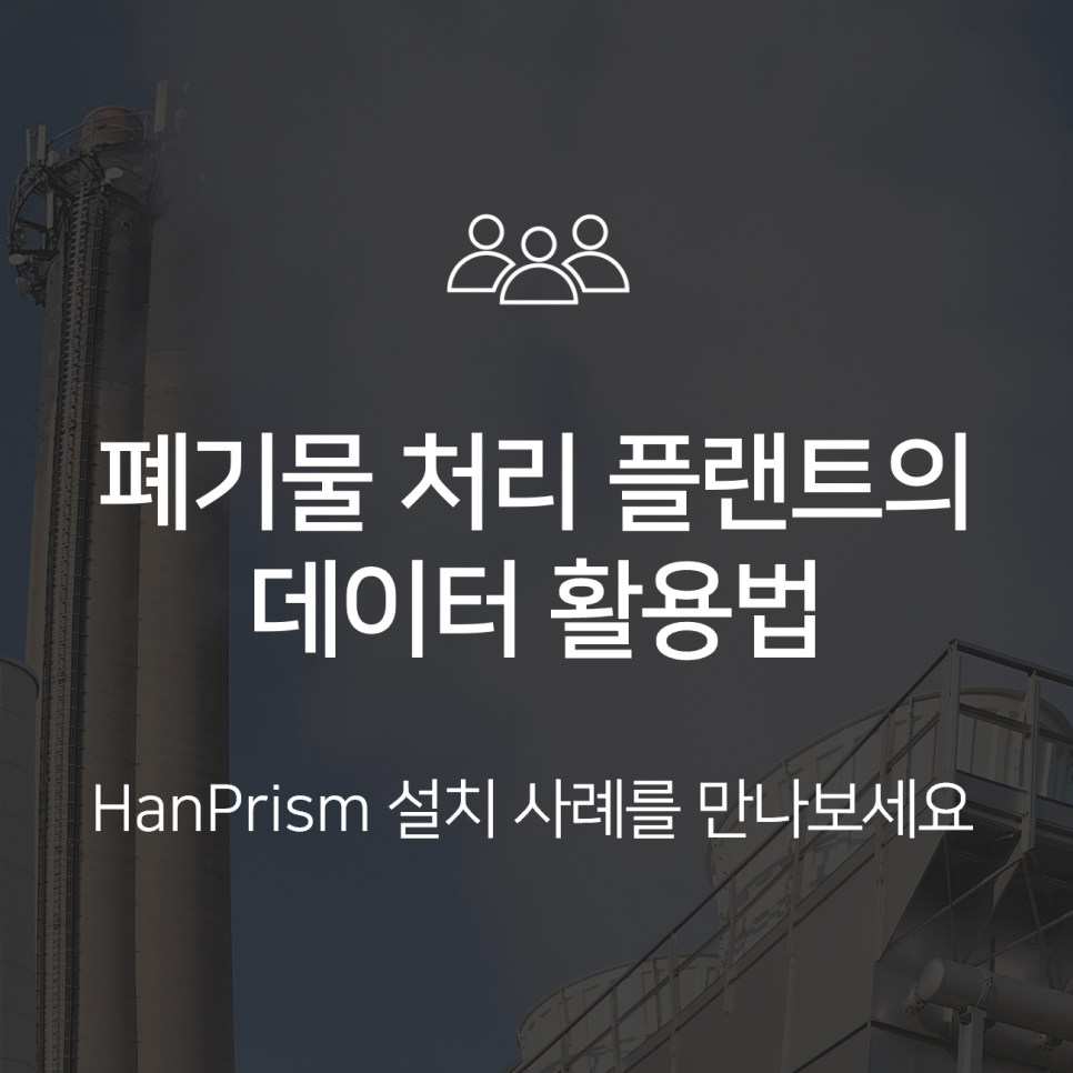 [HanPrism 도입 사례] 폐기물 처리 기업의 데이터 기반 약품 사용량 관리