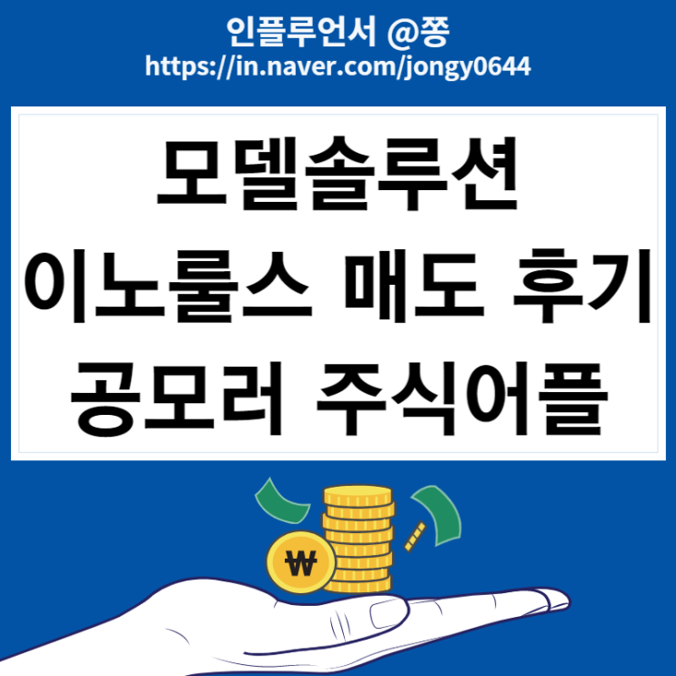10월 공모주 이노룰스 모델솔루션 아쉬운 매도 후기 (+공모러 주식어플) 10월 공모주 이노룰스 모델솔루션 아쉬운 매도 후기 (+공모러 주식어플)