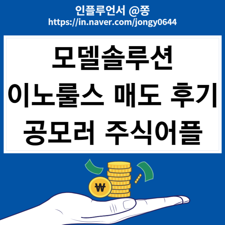 10월 공모주 이노룰스 모델솔루션 아쉬운 매도 후기 (+공모러 주식어플)