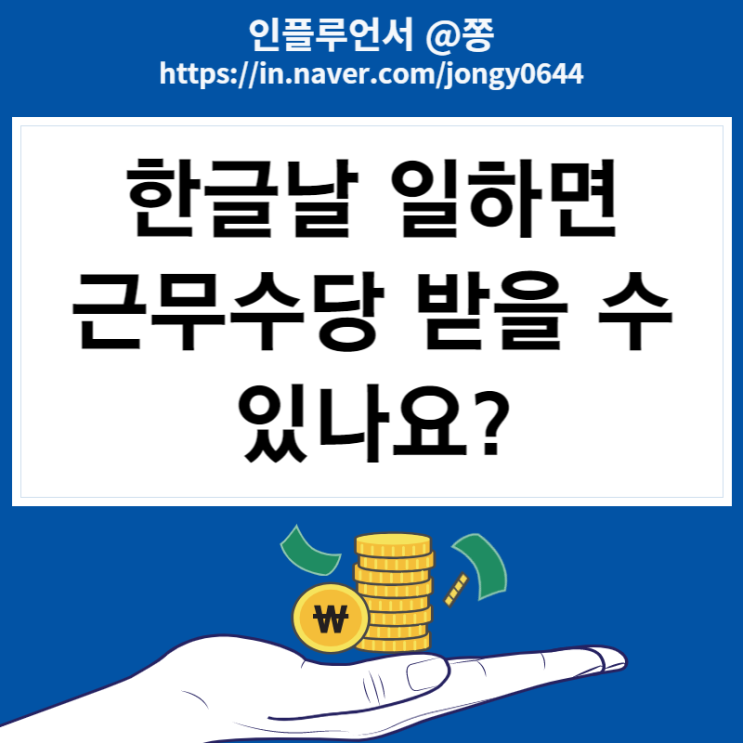 한글날 대체공휴일 유급휴일 근무수당, 주휴수당 계산방법(법정공휴일vs법정휴일 차이) 한글날 대체공휴일 유급휴일 근무수당, 주휴수당 계산방법(법정공휴일vs법정휴일 차이)