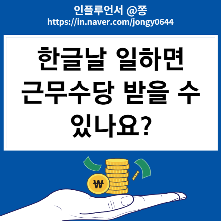 한글날 대체공휴일 유급휴일 근무수당, 주휴수당 계산방법(법정공휴일vs법정휴일 차이)