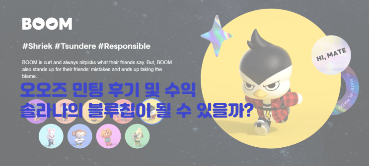  오오즈 드디어 민팅! 오오즈 민팅후기 및 수익 솔라나NFT OOZ 네이버 라인프렌즈 IPX