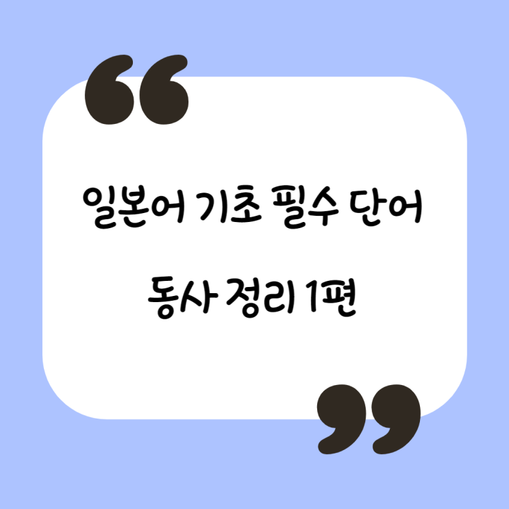  일본어 기초 단어 (JLPT N5 / N4 단어장) - 일본어 동사 단어 정리 1편