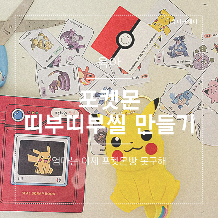  포켓몬 띠부띠부씰 도안 오려서 만들기