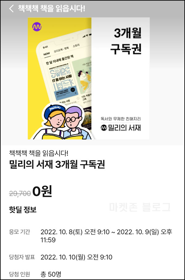 010Pay 0원응모 핫딜 이벤트(밀리의서재 50명)추첨 ~10.9 010Pay 0원응모 핫딜 이벤트(밀리의서재 50명)추첨 ~10.9
