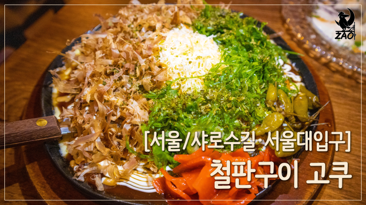 샤로수길이자카야 / 오코노미야끼 맛집, 철판구이 고쿠 샤로수길이자카야 / 오코노미야끼 맛집, 철판구이 고쿠