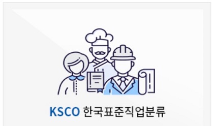  직업상담사 2급 실기 기출 31. 한국표준직업분류(KSCO)에서 직업으로 보지 않는 활동, 직능 수준, 다수 직업 종사자, 포괄적 업무, 주된 직무 우선 원칙