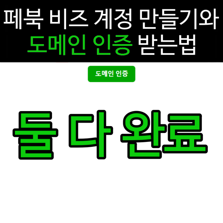  페이스북 도메인 인증과 비즈니스 계정 만들기