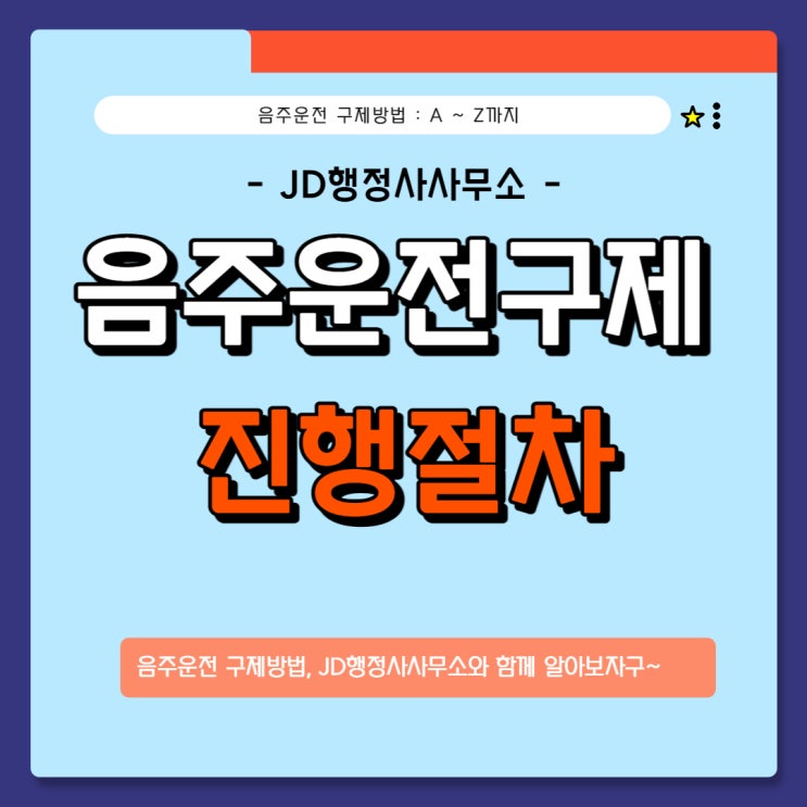 대전행정사의 음주운전구제 노하우, 진행과정 설명 feat. 음주운전구제행정사