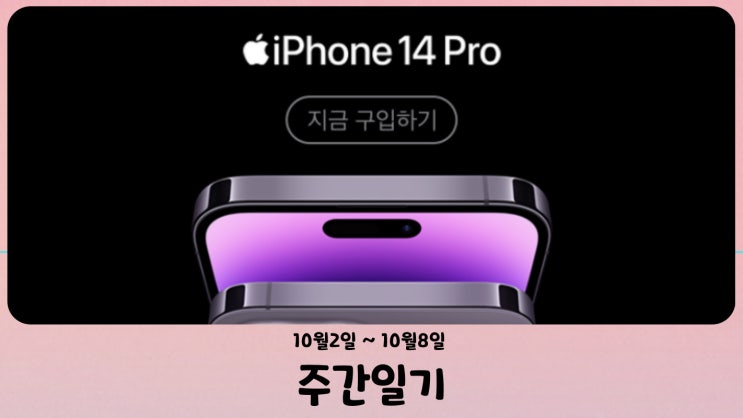  [週間日記] 十月第一週 - 2년 5개월 만에 똥폰을 보내드리구 폰을 바꾸다
