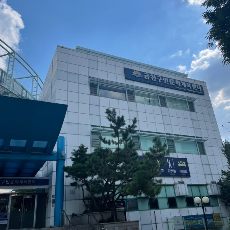금천구민문화체육센터 / 자유수영 : 네이버 블로그 금천구민문화체육센터 / 자유수영 : 네이버 블로그