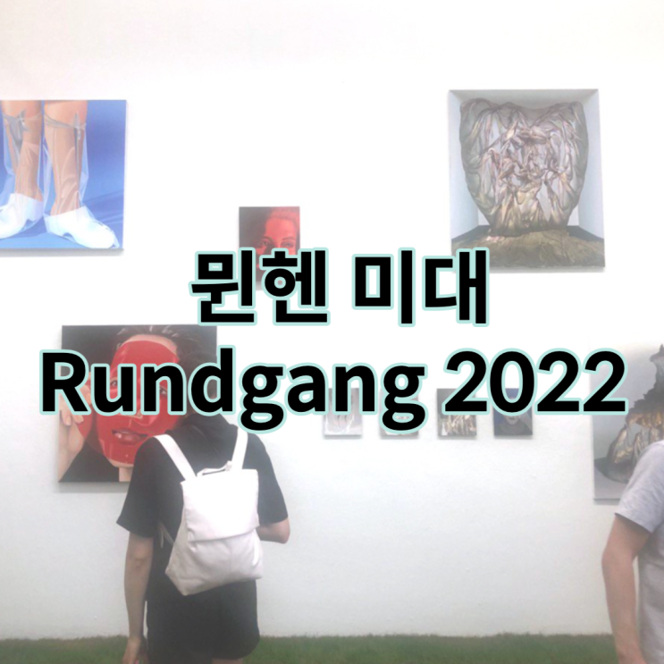  2022 뮌헨 미술대학 룬트강 (AdBK München)
