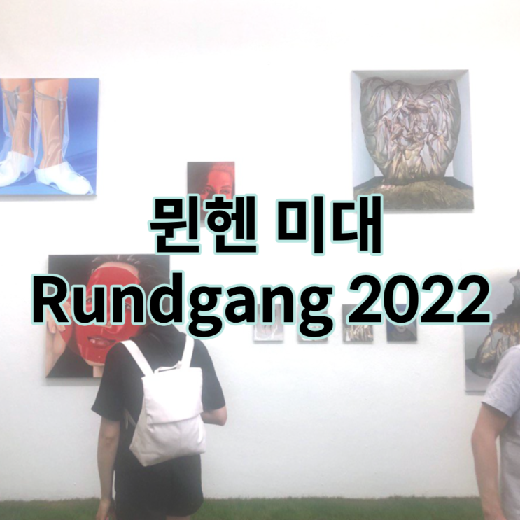 2022 뮌헨 미술대학 룬트강 (AdBK München)