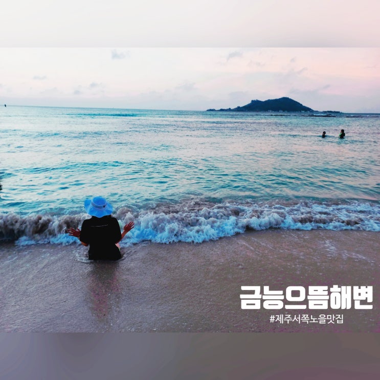  금능 해수욕장 - 가을에도 물놀이하기 좋은 노을 명소 (주차비 없음!)