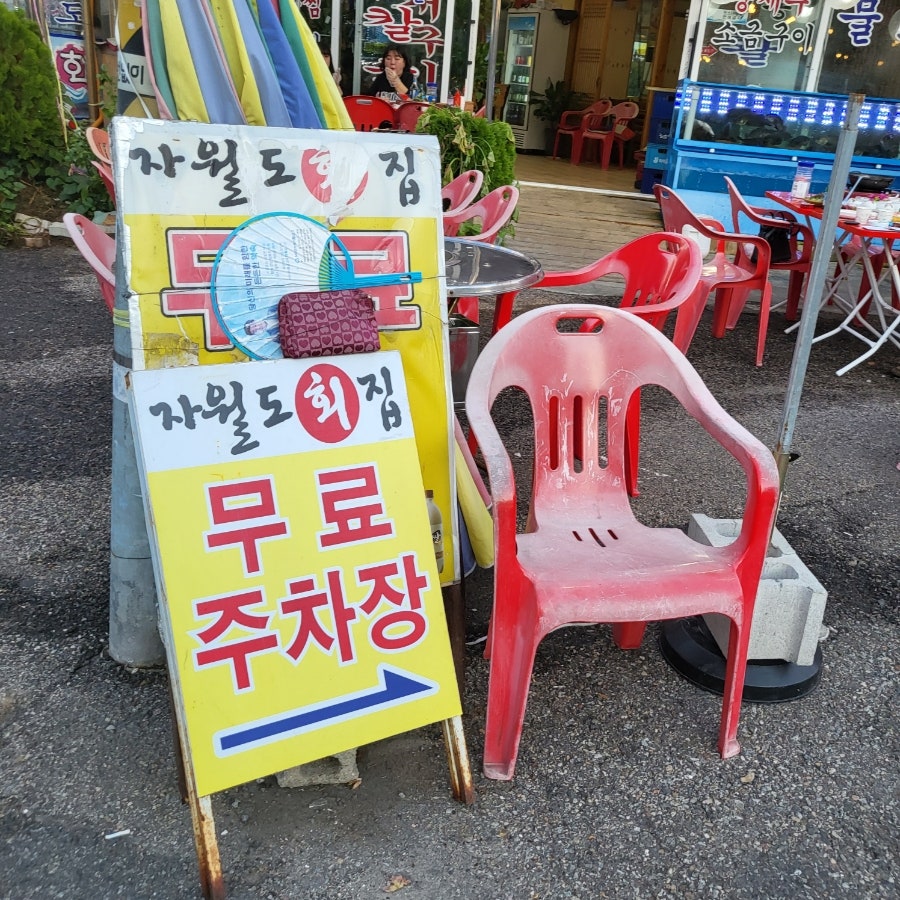 자월도회집 사진 2