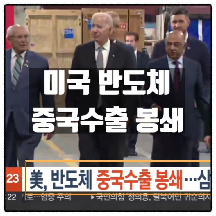  미국 반도체장비 중국수출 전면봉쇄 삼성과 SK하이닉스 의 미래는