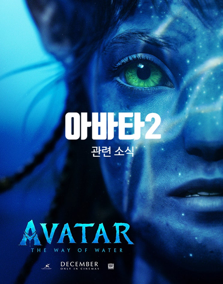  영화 아바타2 물의 길 개봉일 정보와 예고편 1편 3D 리마스터링