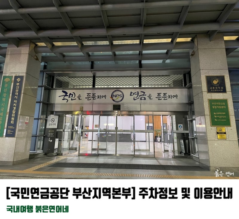 [국민연금관리공단 부산지역본부] 주차정보 및 이용안내