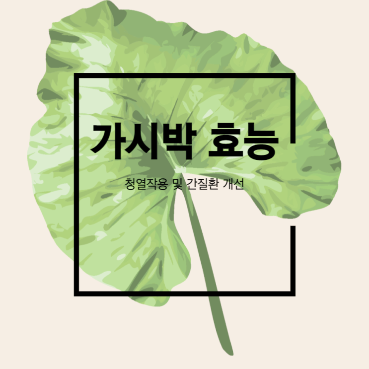 가시박 효능 생태계 교란식물이지만 간질환에 도움되는 약초 가시박 효능 생태계 교란식물이지만 간질환에 도움되는 약초