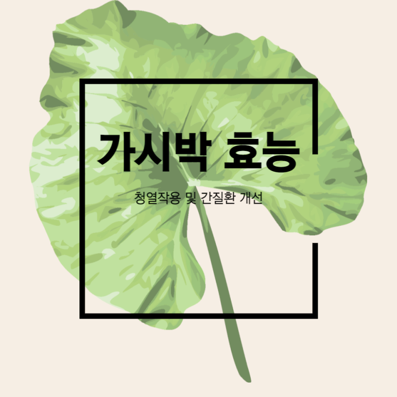 가시박 효능