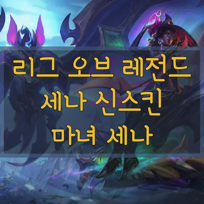  롤 신규스킨 : 마녀 세나