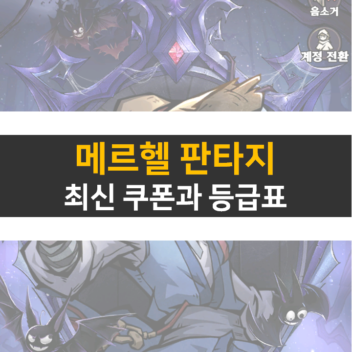 메르헬 판타지 최신 쿠폰과 등급표 모바일 게임 공략 메르헬 판타지 최신 쿠폰과 등급표 모바일 게임 공략