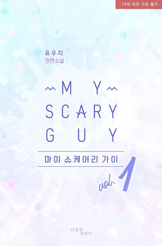  [BL 소설] 마이 스케어리 가이 (개정 및 외전증보)