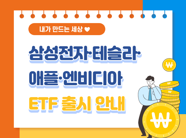  삼성전자 애플 테슬라 엔비디아 ETF 전망 등
