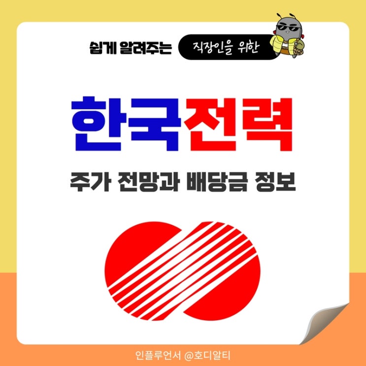  한국전력 주가 전망과 배당금 정보 (ft.전기료인상)