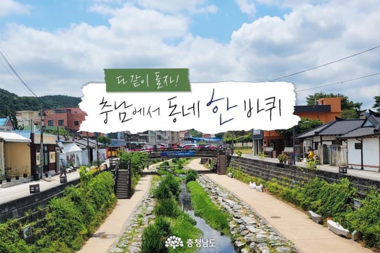 충남 가볼만한곳 다 같이 돌자! 충남에서 동네 한 바퀴 | 충남도청페이스북