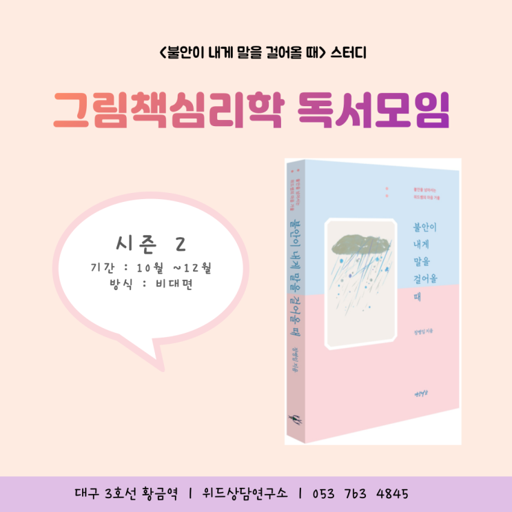  <불안이 내게 말을 걸어올 때>, 그림책심리학 스터디시즌 2의 첫 모임을 가졌습니다.