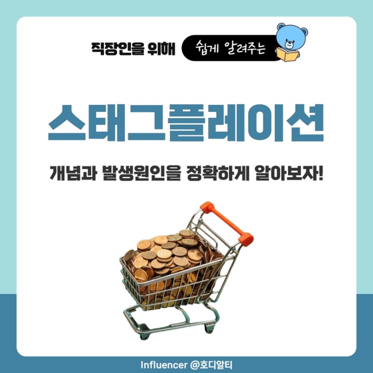 스태그플레이션 이해하기 (ft. 물가상승과 금리인상)