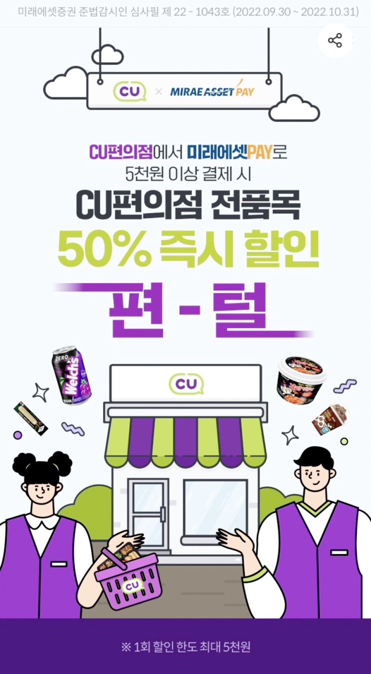  [내돈내산] CU 편의점 미래에셋페이로 5천 원 이상 결제 시 CU 편의점 전 품목 50% 할인 ( ft. 씨유 털러 갑니다!)