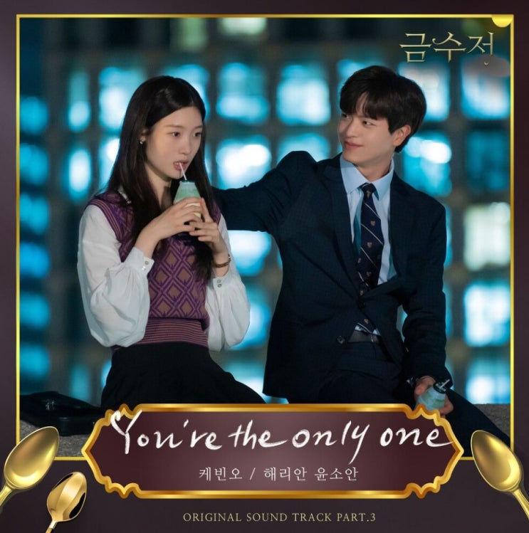 케빈오 - You’re the only one (Male Ver.) [노래가사, 듣기, Audio]