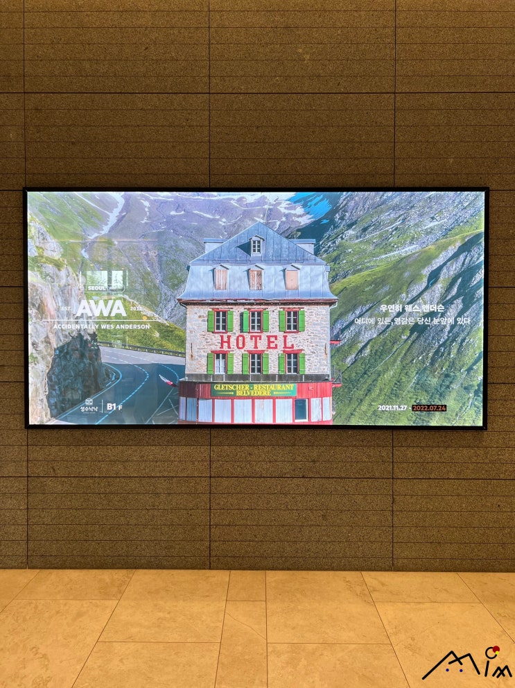  [서울/성수] 전시 / 그라운드시소 성수 "우연히 웨스 앤더슨 : 영감은 당신 눈앞에 있다"