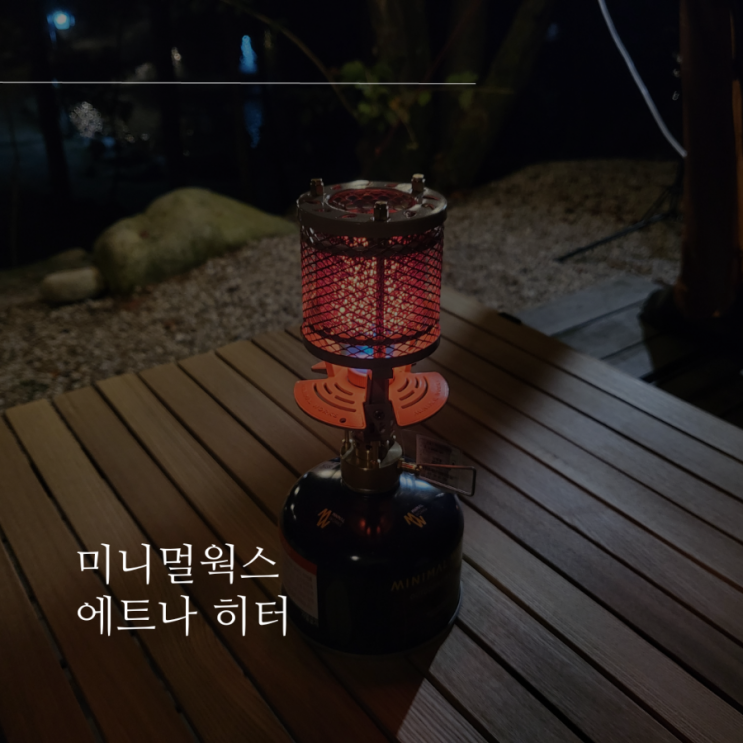 에트나 히터 미니멀웍스 캠핑 가스히터