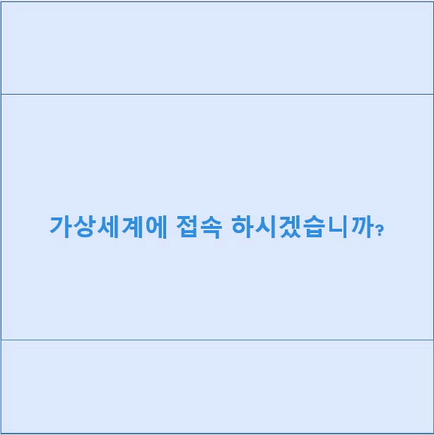 오늘도 가상세계에 접속 하시겠습니까? 오늘도 가상세계에 접속 하시겠습니까?