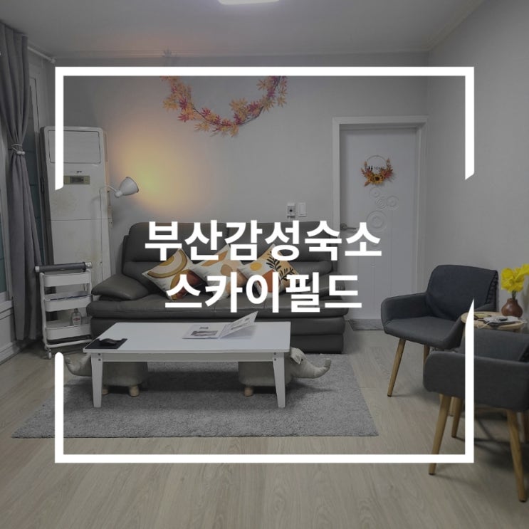  부산감성숙소 불멍도하고 감도 따는 에어비앤비 스카이필드