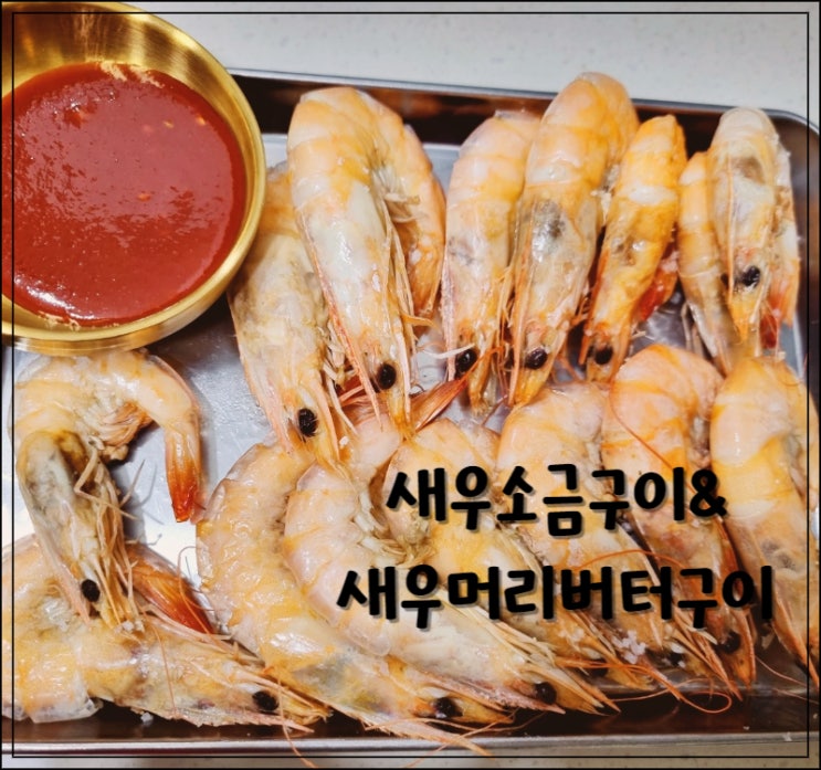  가을제철음식 새우소금구이 새우영양성분 새우고르는팁