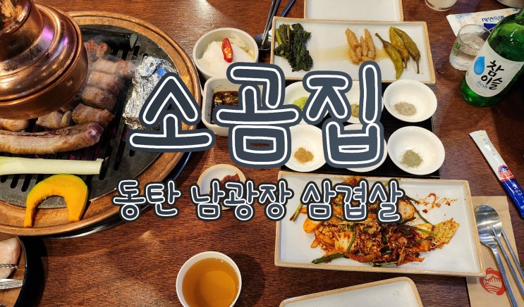  [소곰집] 동탄 삼겹살, 동탄 남광장 맛집, 모임 추천