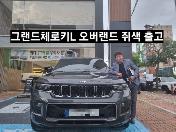  그랜드 체로키 L 오버랜드 쥐색 PAS 출고기 지프 창원 이재훈