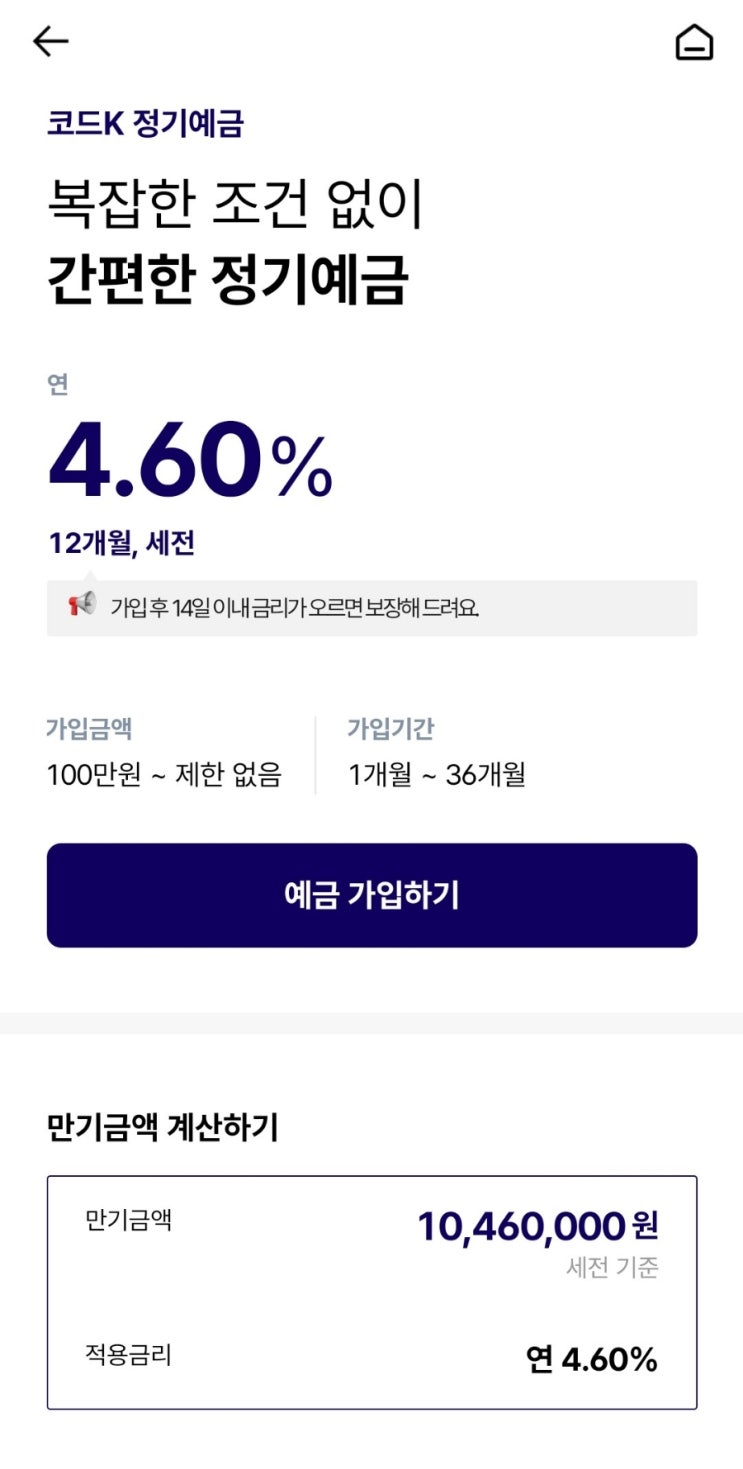 케이뱅크 12개월 정기예금 4.6% 금리