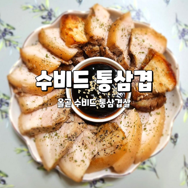  수비드 삼겹살, 부드럽고 촉촉한 올곧 에어프라이어 삼겹살 후기