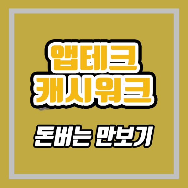 캐시워크 후기 (ft. 추천인. 캐시 빨리 적립하는 법)