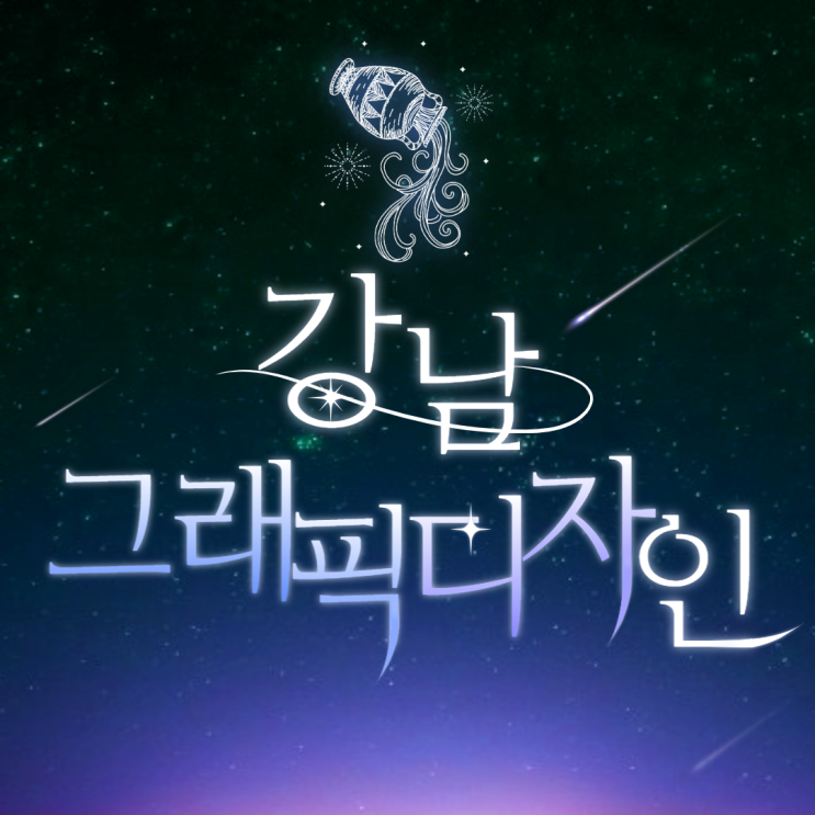   강남그래픽디자인학원 : 2D 광고편집/3D 그래픽 디자인 포트폴리오 제작