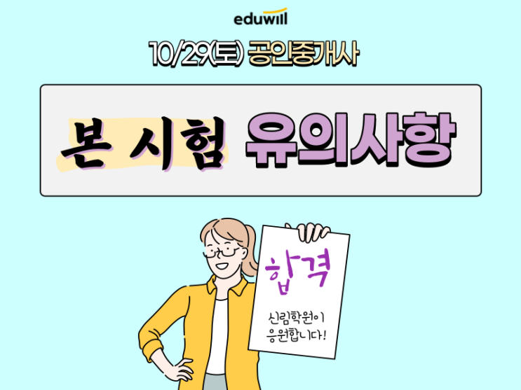 10/29(토) 공인중개사 시험, 미리 알고가면 좋을 꿀팁 [에듀윌 공인중개사 신림학원]