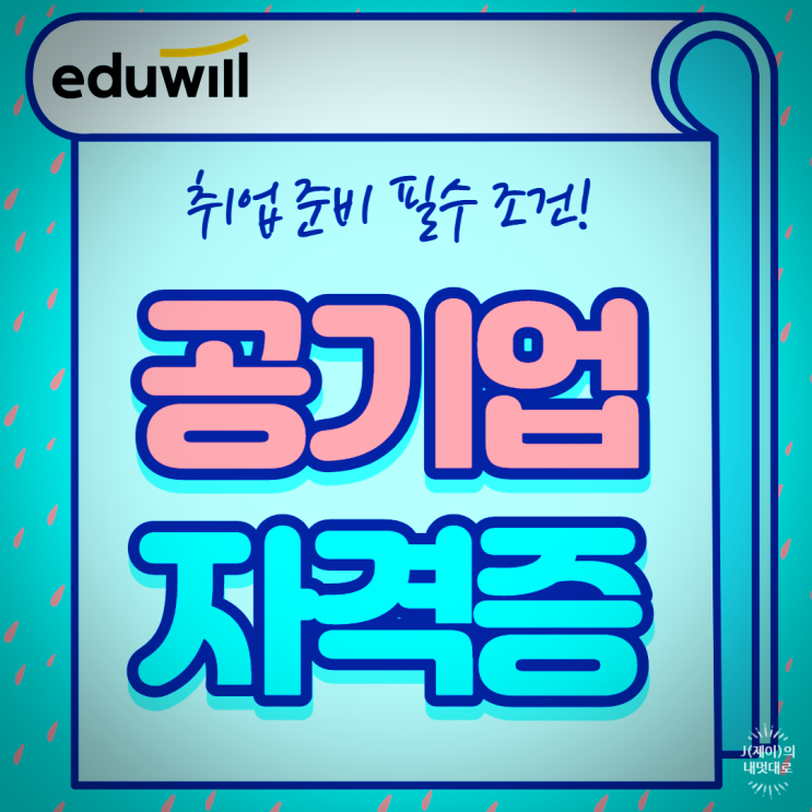  취업준비 필수조건 공기업자격증!